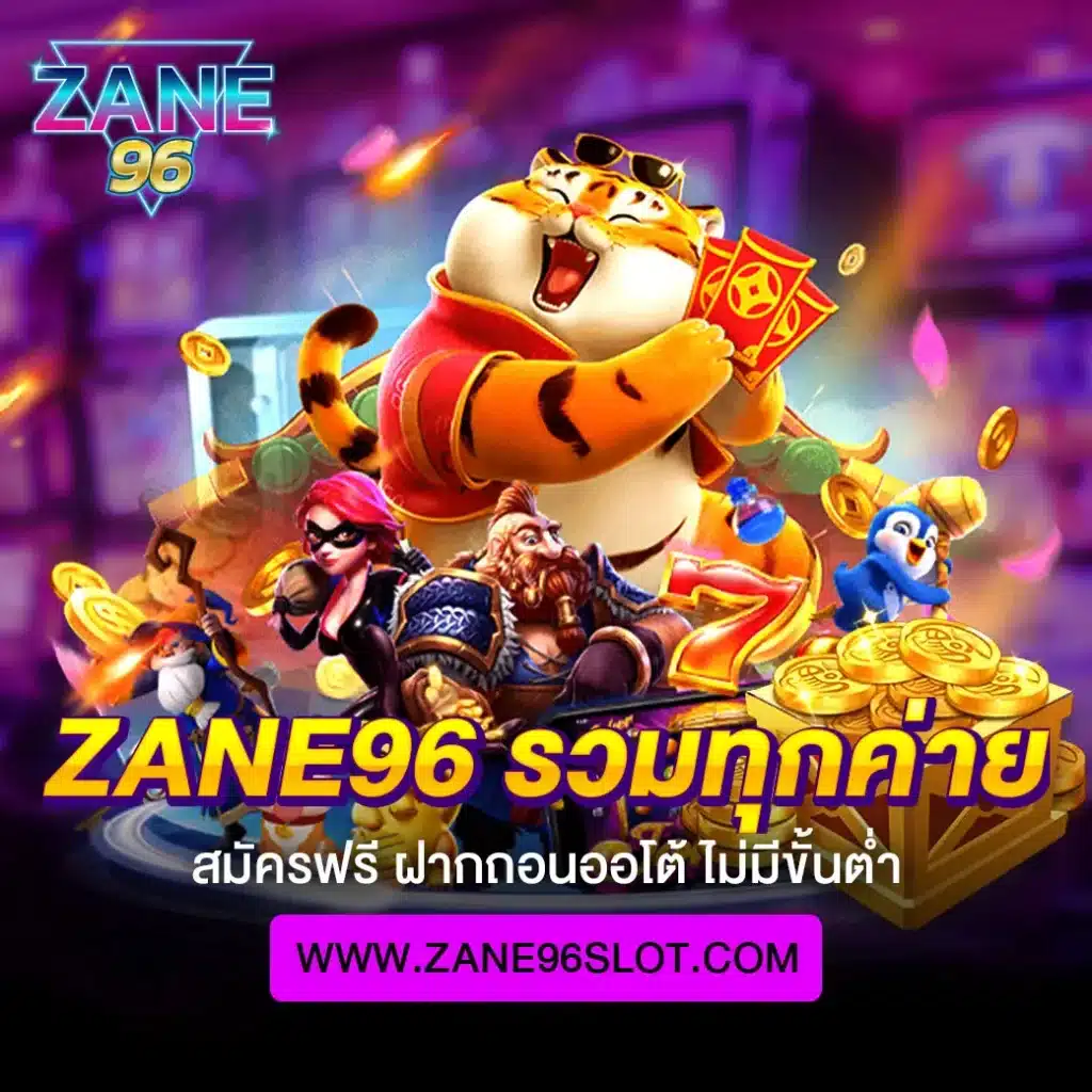 zane96 รวมสล็อตทุกค่าย